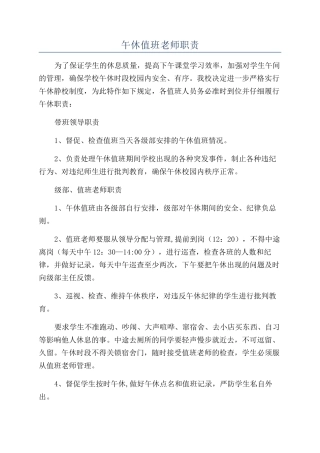 午休值班教师职责