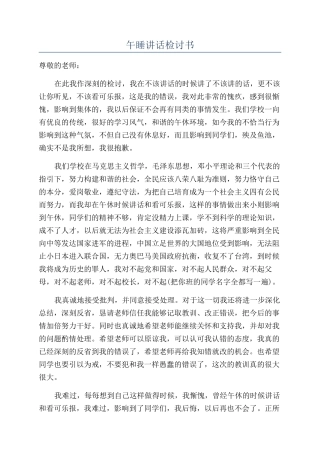 午睡讲话检讨书
