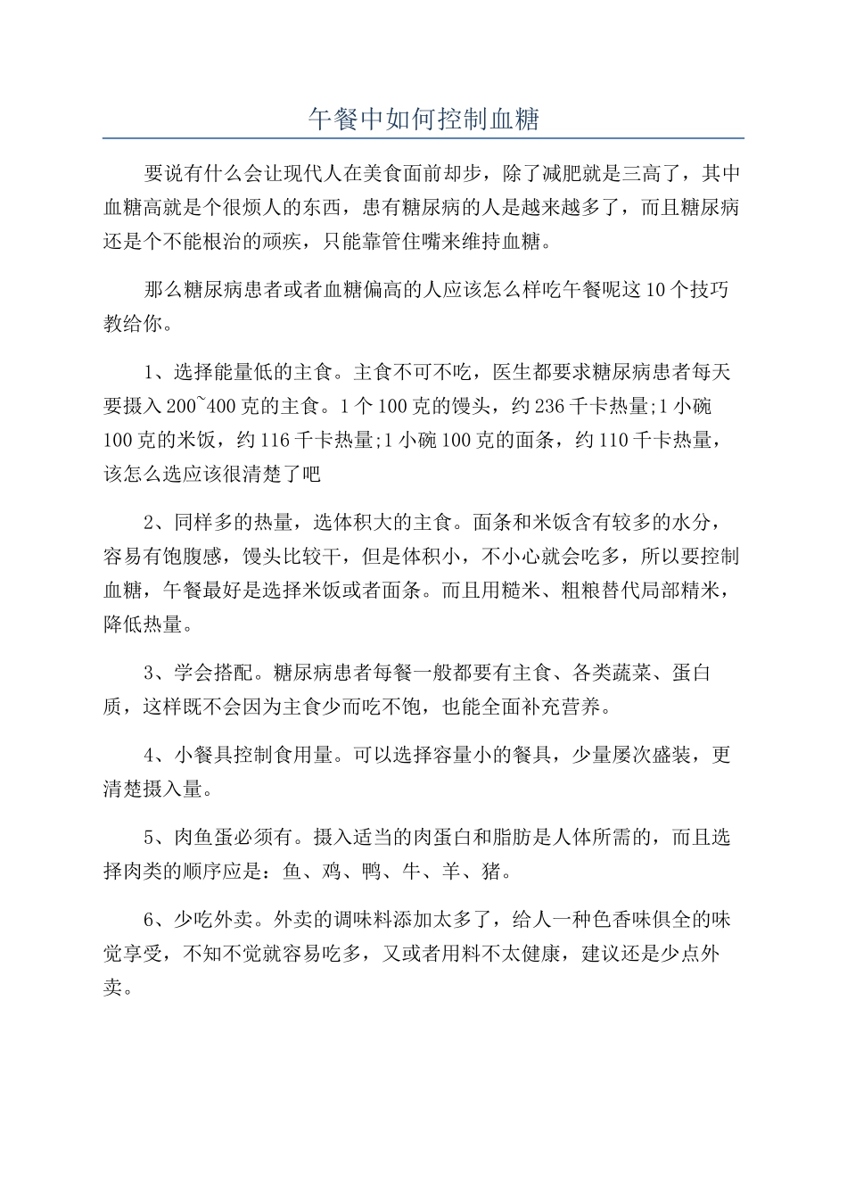 午餐中如何控制血糖_第1页