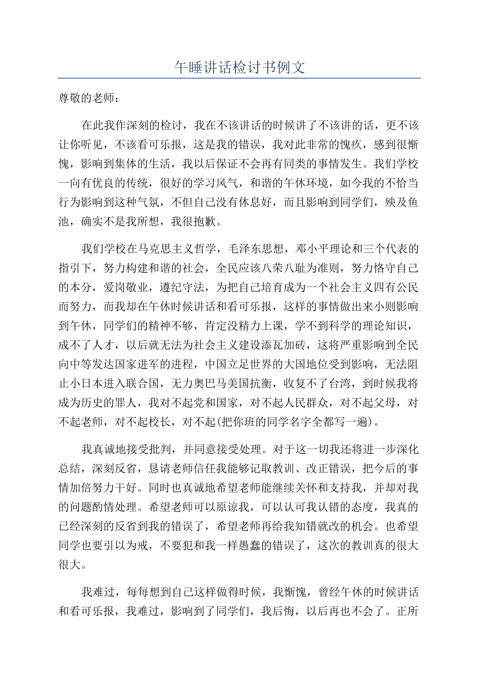 午睡讲话检讨书例文_第1页