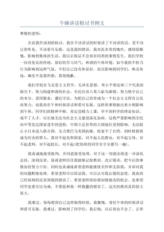 午睡讲话检讨书例文