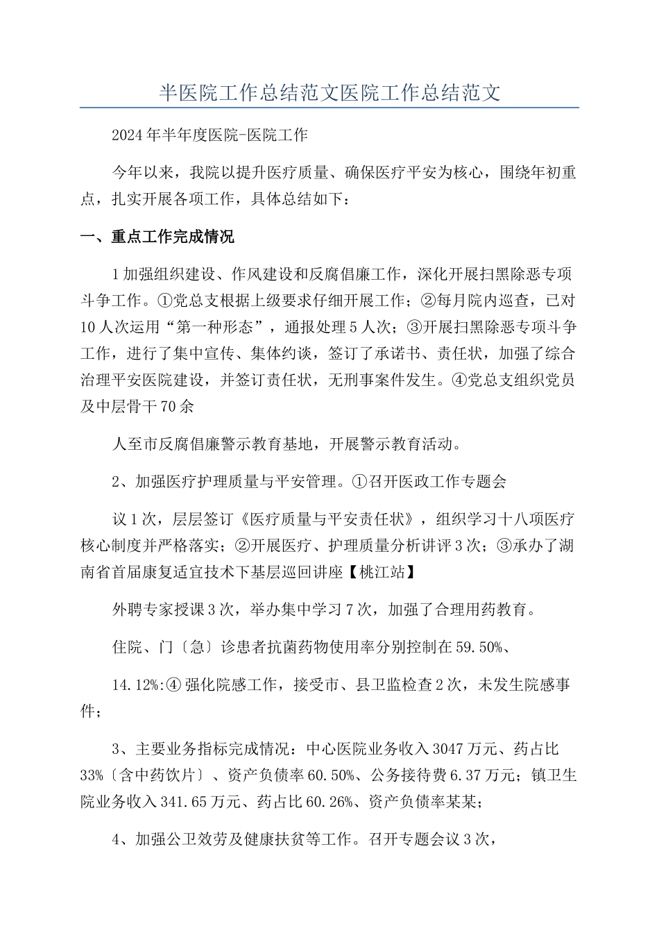 半医院工作总结范文医院工作总结范文_第1页