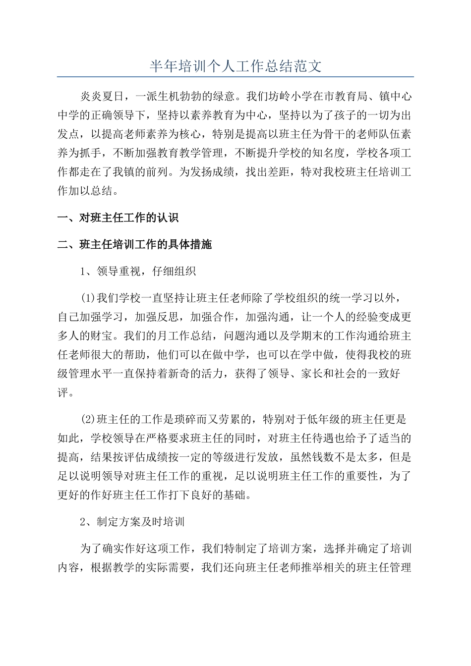 半年培训个人工作总结范文_第1页