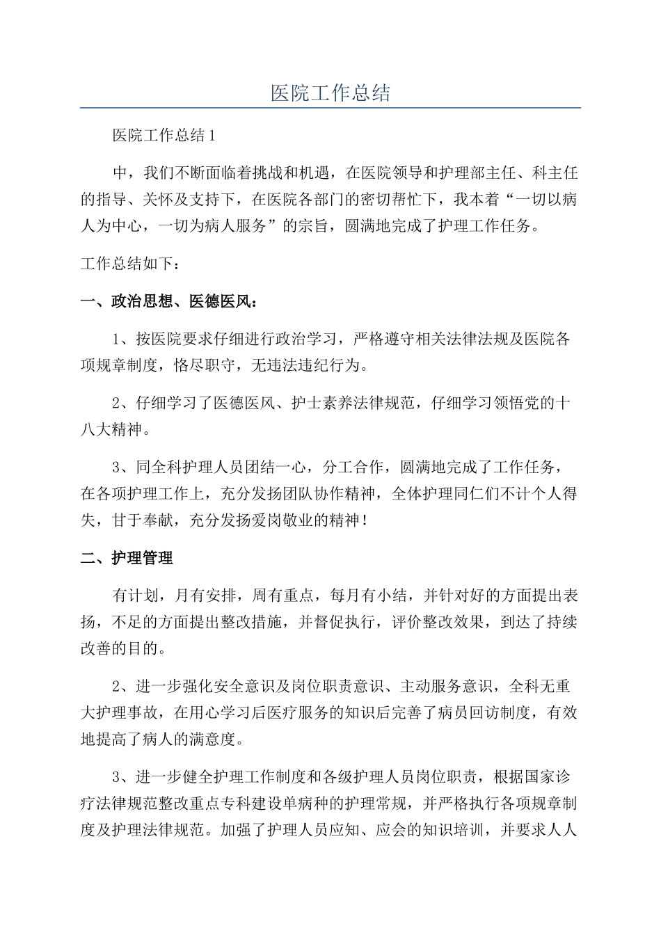 半年医院工作总结_第1页