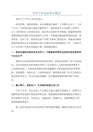 半年工作总结范文格式