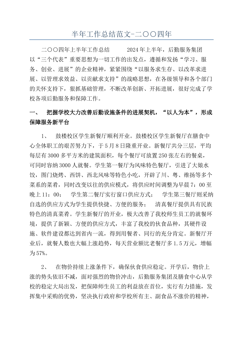 半年工作总结范文-二○○四年_第1页