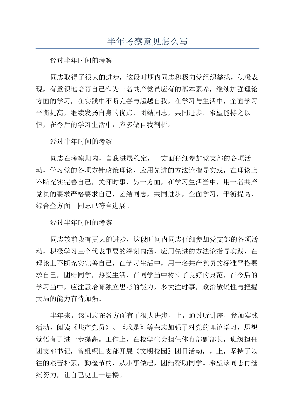 半年考察意见怎么写_第1页