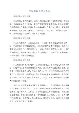 半年考察意见怎么写