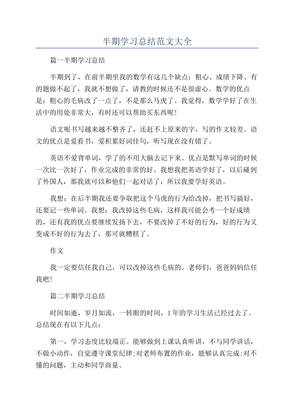 半期学习总结范文大全_第1页