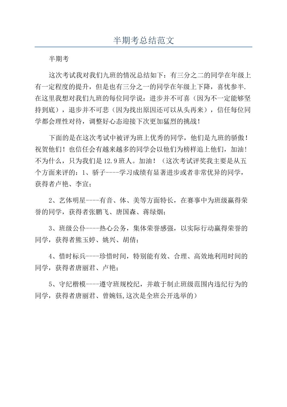 半期考总结范文_第1页