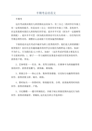 半期考总结范文