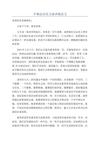 半期总结范文演讲稿范文