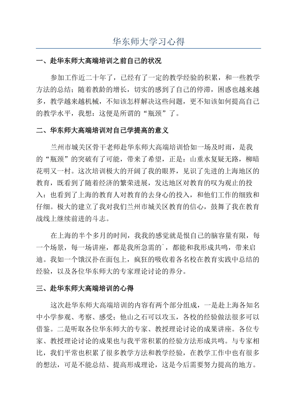 华东师大学习心得_第1页