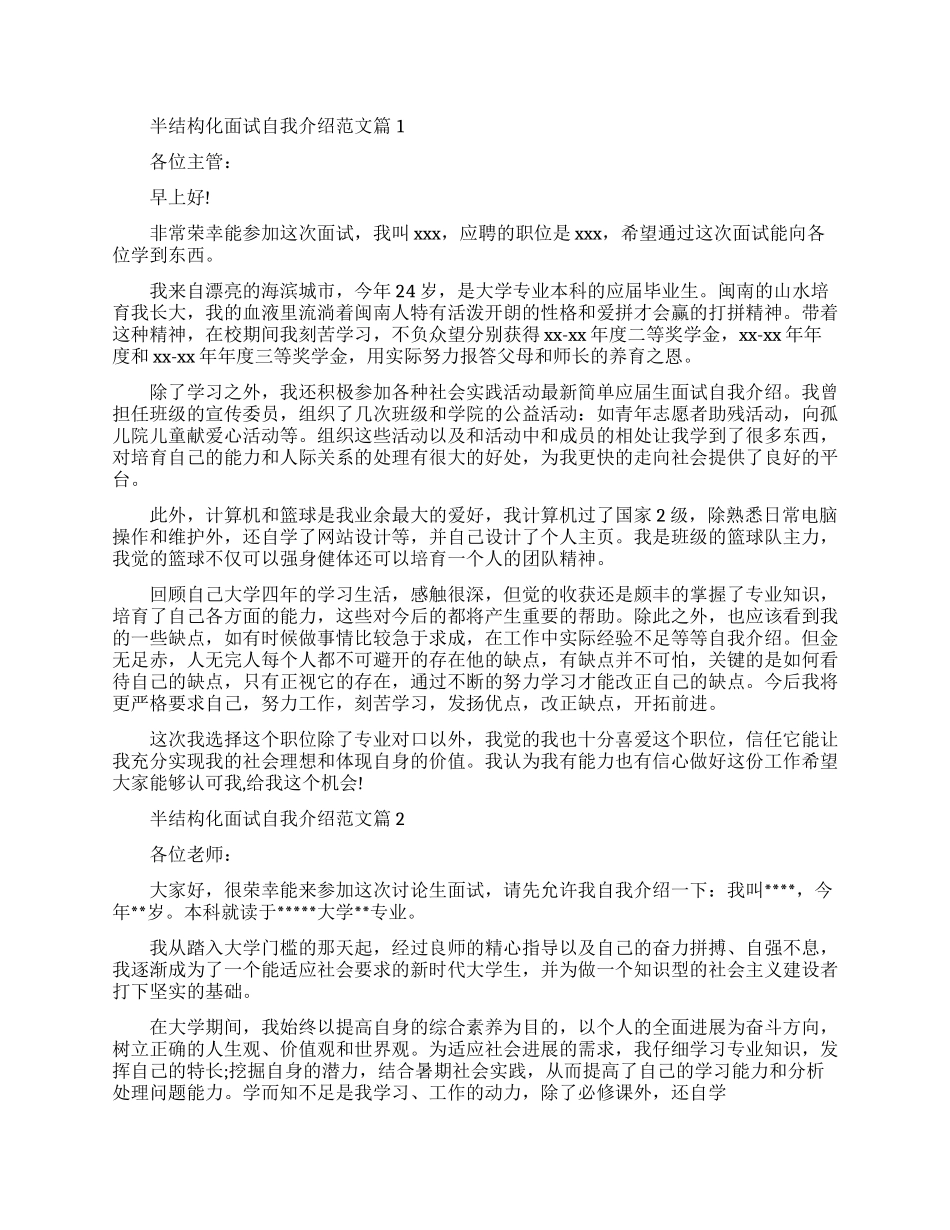 半结构化面试自我介绍范文精选_第1页