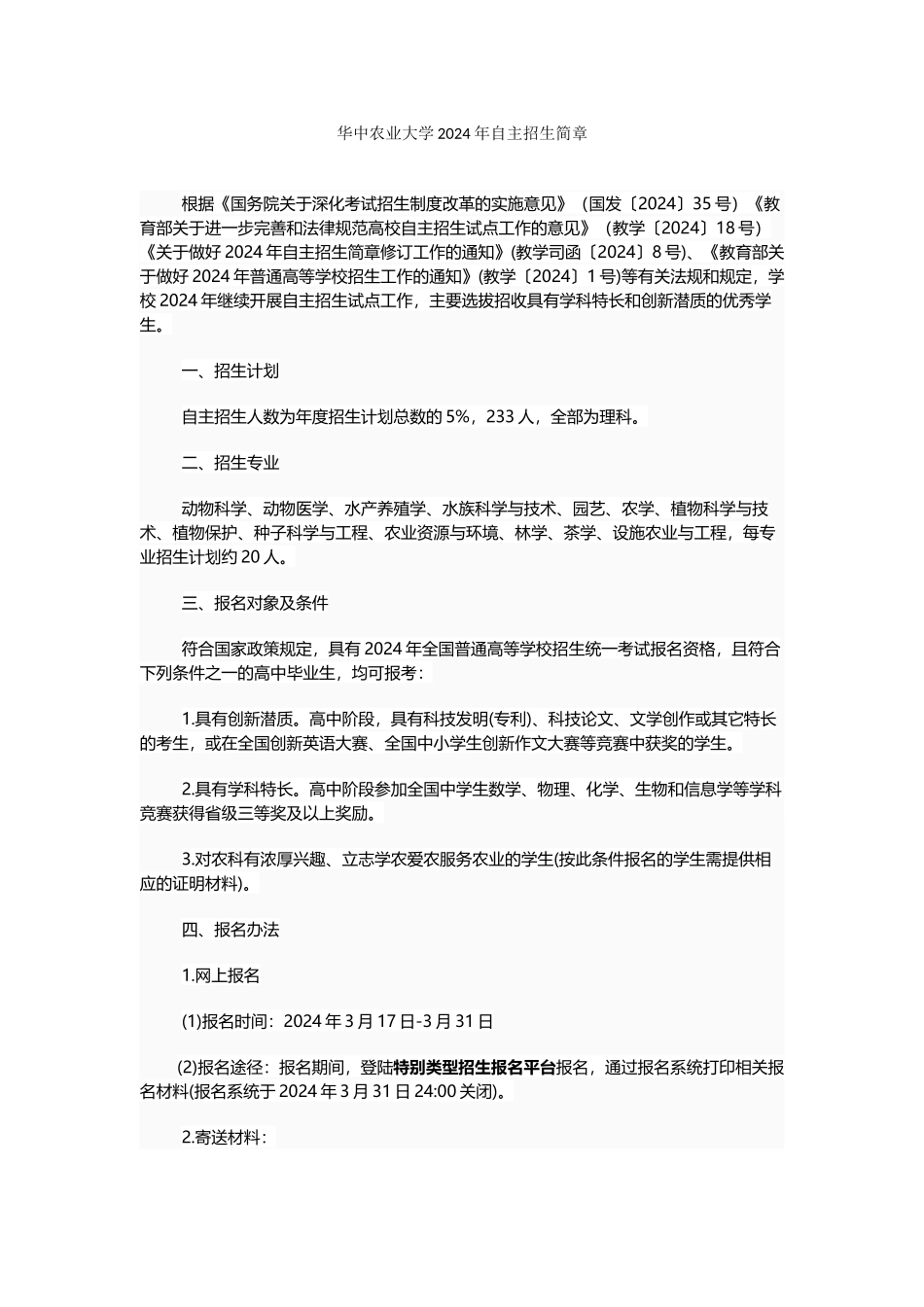 华中农业大学2024年自主招生简章_第1页