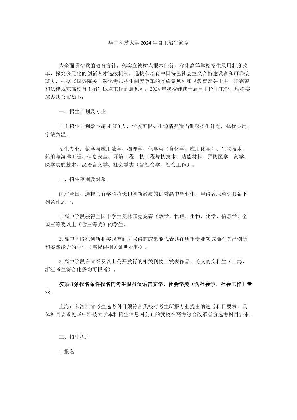 华中科技大学2024年自主招生简章_第1页