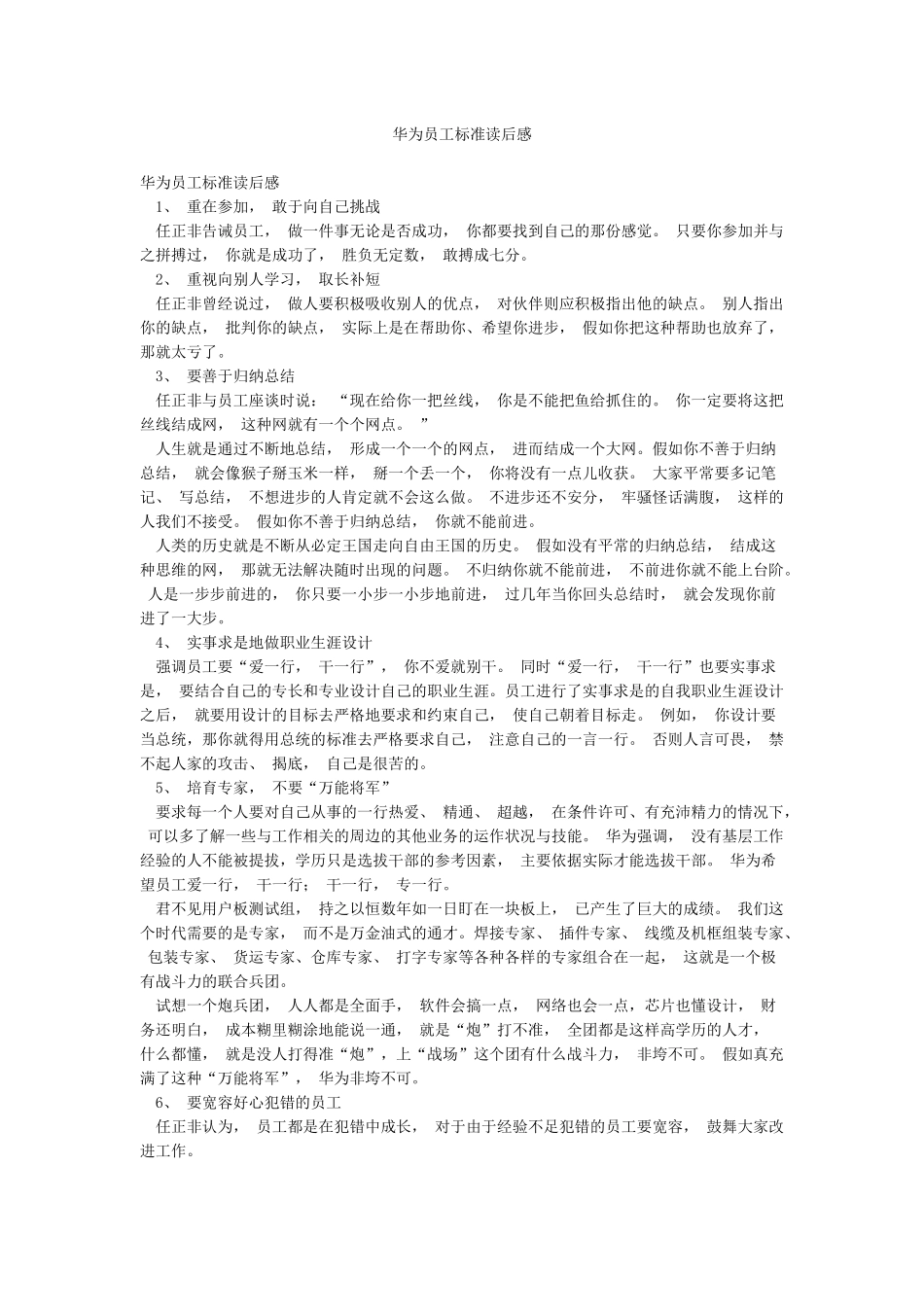 华为员工标准读后感_第1页