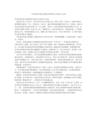华为孙亚芳老公是谁孙亚芳和任正非是什么关系
