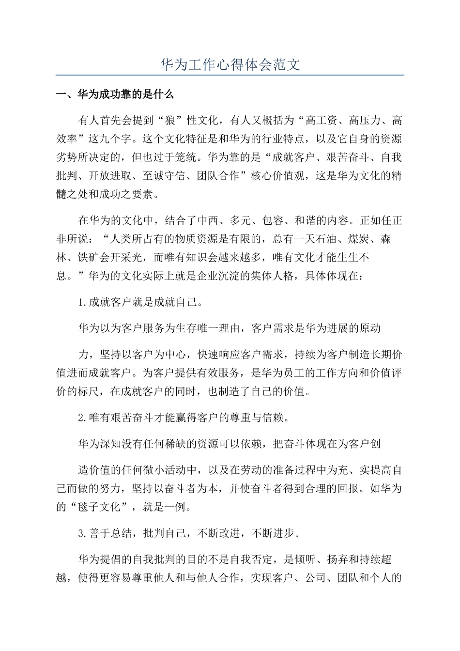 华为工作心得体会范文_第1页