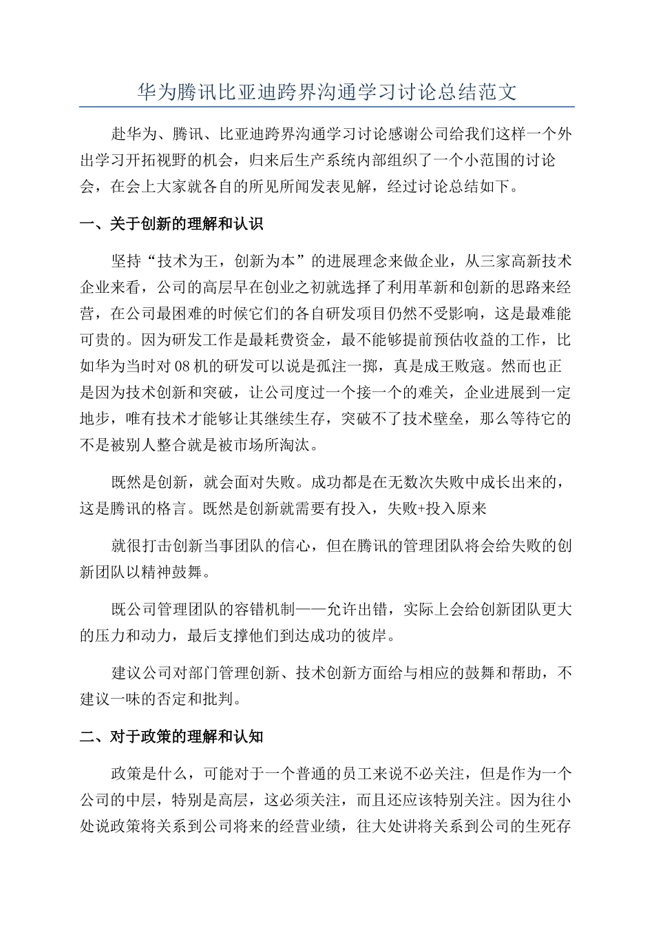 华为腾讯比亚迪跨界交流学习讨论总结范文_第1页