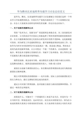 华为腾讯比亚迪跨界交流学习讨论总结范文