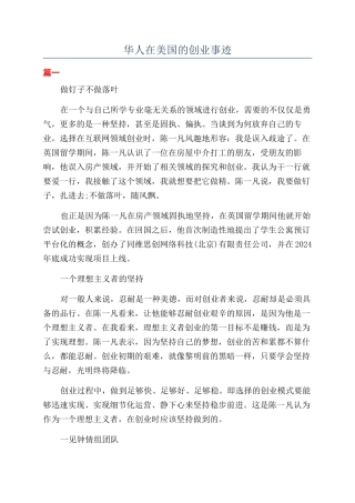 华人在美国的创业事迹