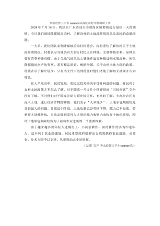 华农经管三下乡summer队深入农村开展调研工作