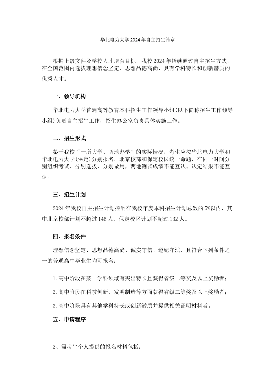 华北电力大学2024年自主招生简章_第1页