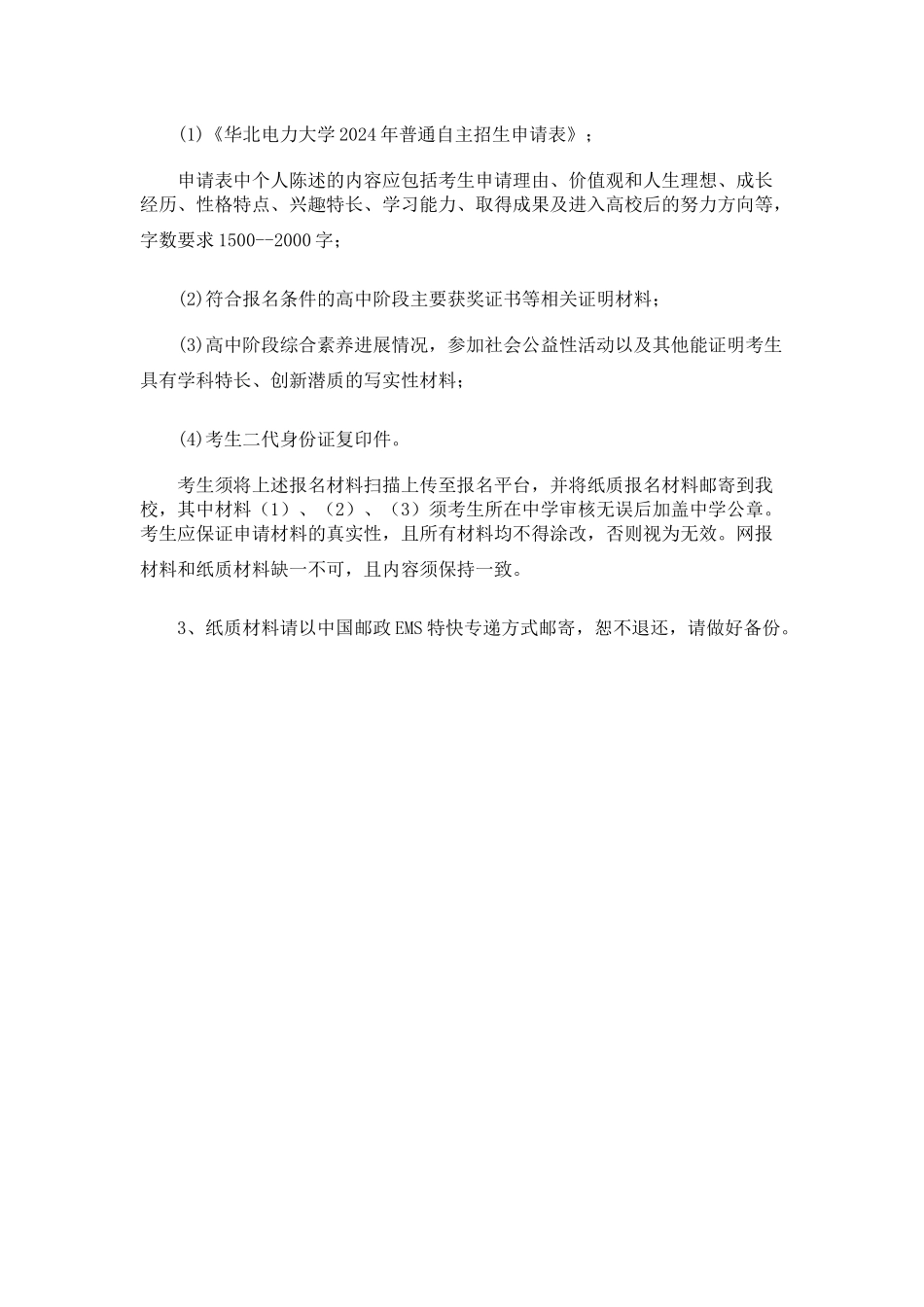 华北电力大学2024年自主招生简章_第2页