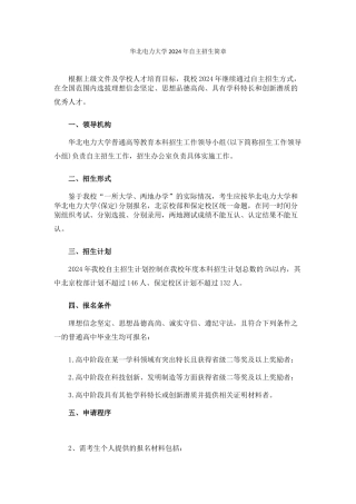 华北电力大学2024年自主招生简章