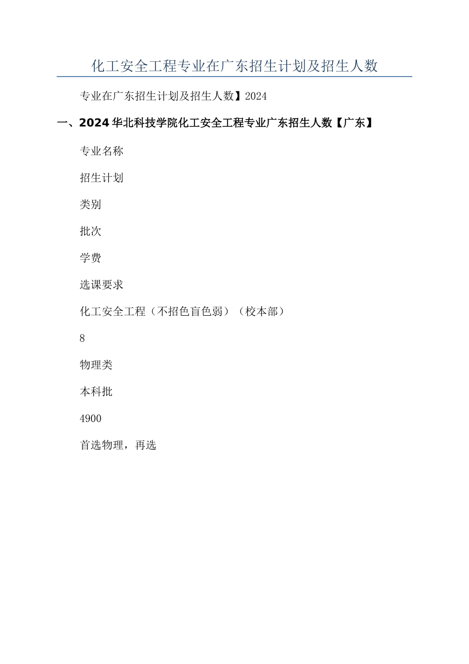 华北科技学院2024年化工安全工程专业在广东招生计划及招生人数_第1页