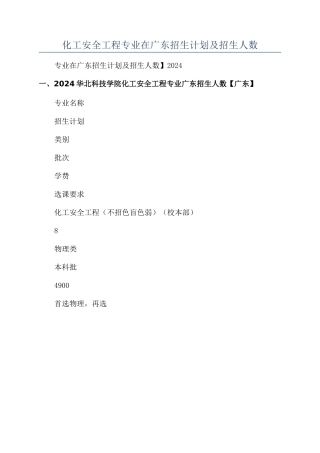 华北科技学院2024年化工安全工程专业在广东招生计划及招生人数