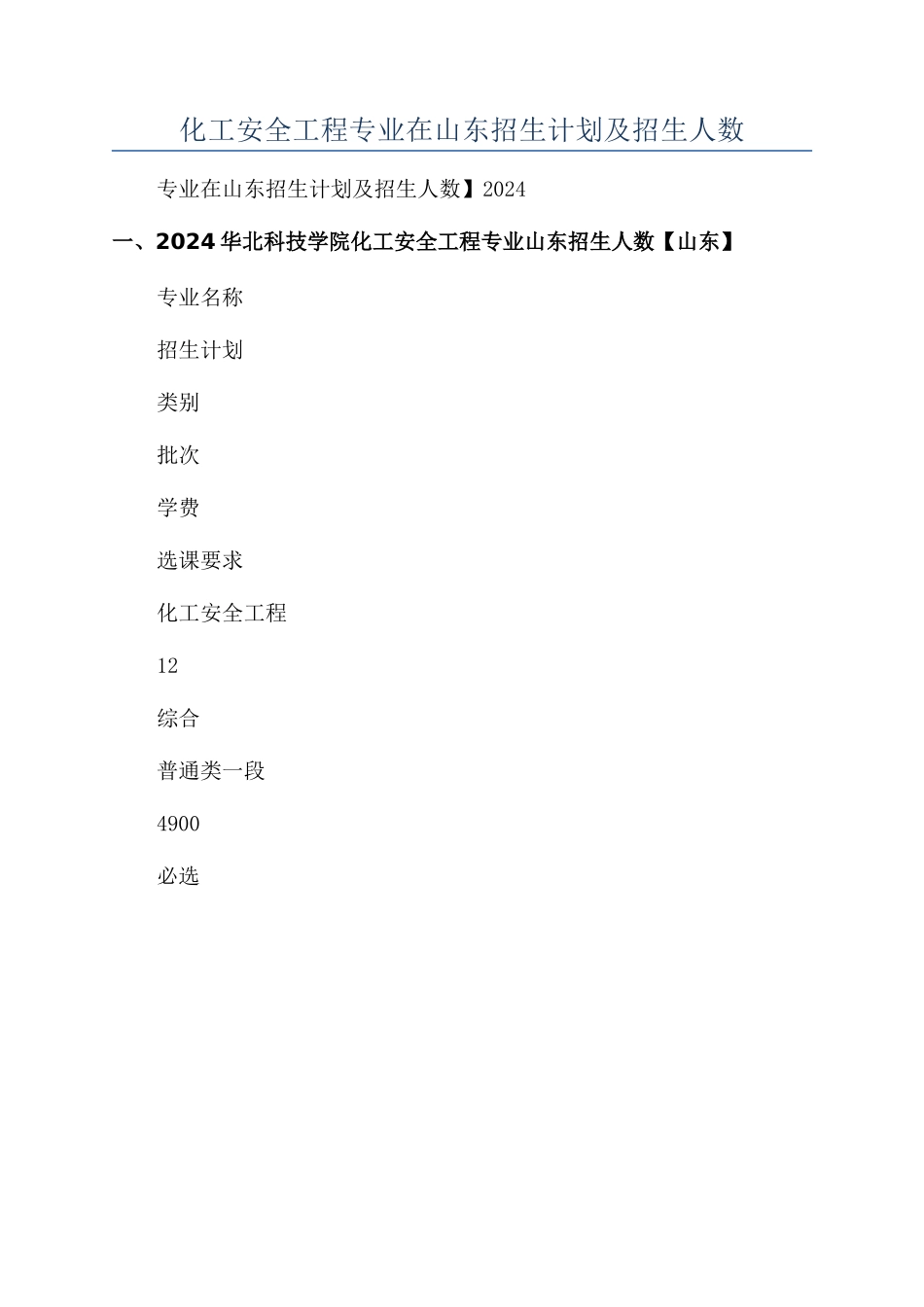 华北科技学院2024年化工安全工程专业在山东招生计划及招生人数_第1页