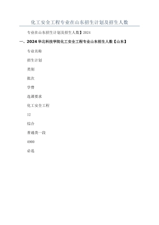 华北科技学院2024年化工安全工程专业在山东招生计划及招生人数