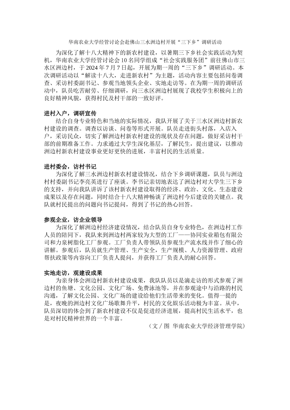 华南农业大学经管研究会赴佛山三水洲边村开展_第1页