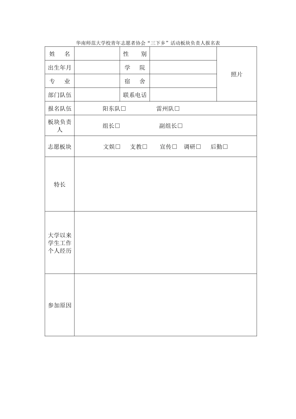 华南师范大学青年志愿者协会三下乡板块负责人报名表_第1页