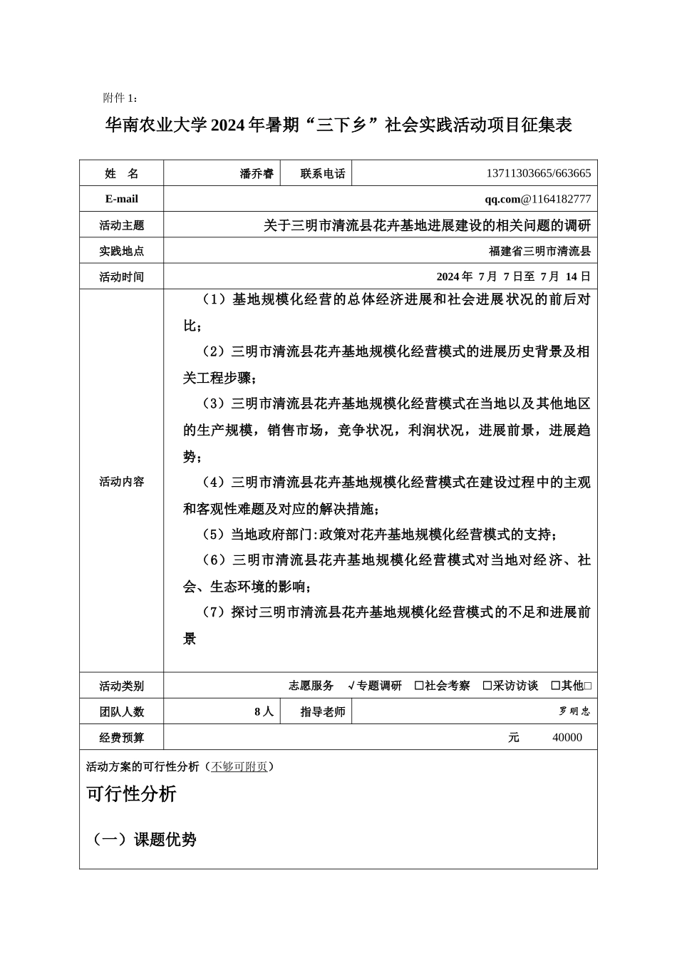 华南农业大学2024年暑期“三下乡”社会实践活动项目征集表_第1页