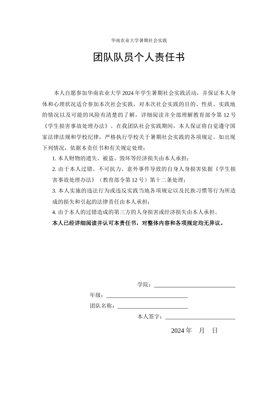 华南农业大学暑期社会实践团队队员个人责任书_第1页