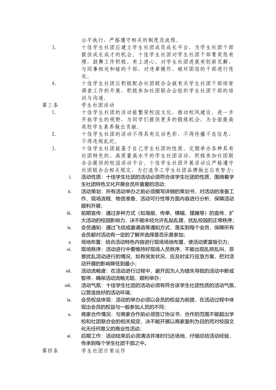 华南理工大学十佳特色学生社团评比制度_第3页