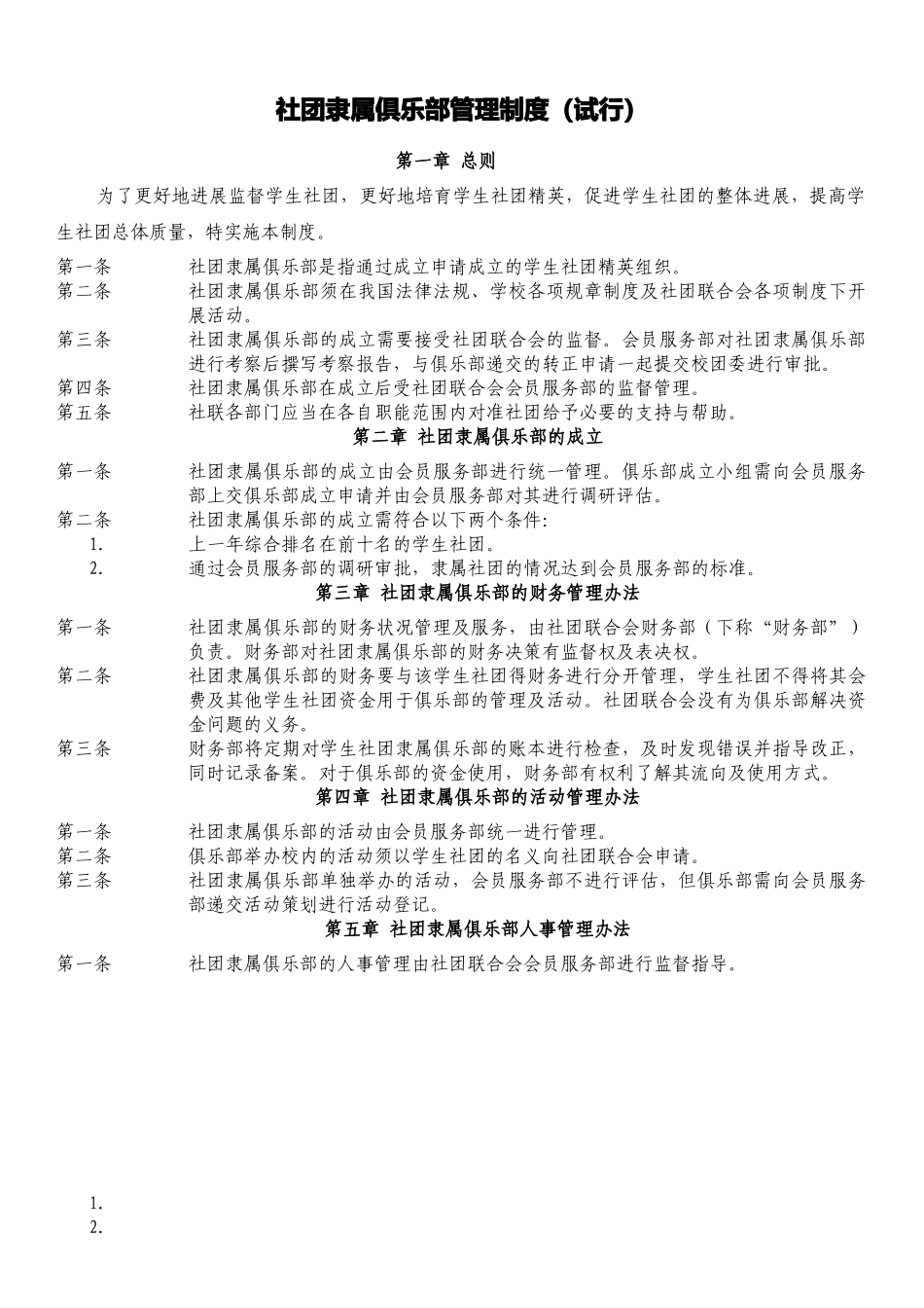华南理工大学学生社团隶属俱乐部管理制度_第1页