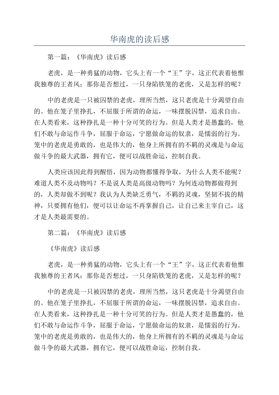 华南虎的读后感_第1页