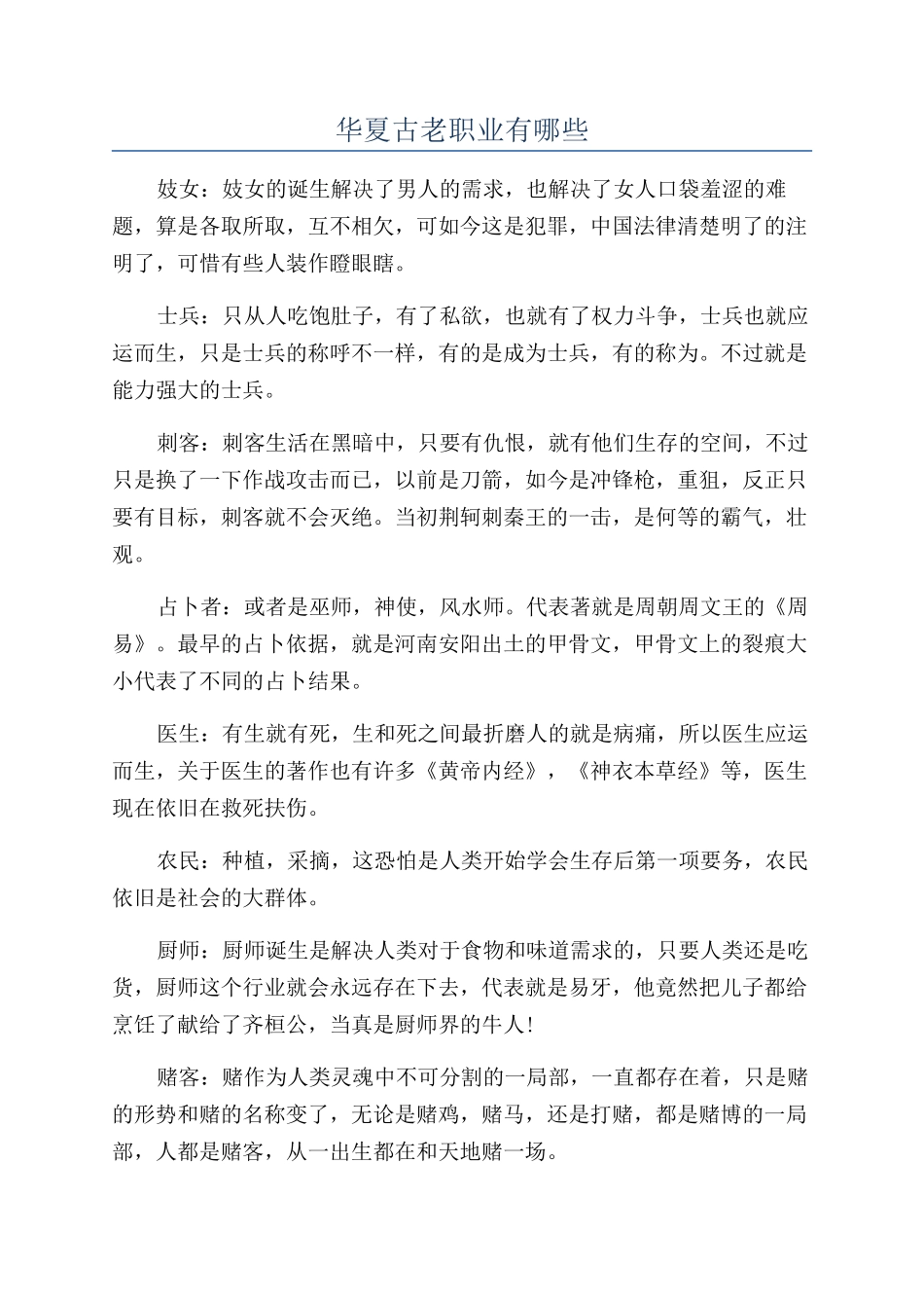 华夏古老职业有哪些_第1页