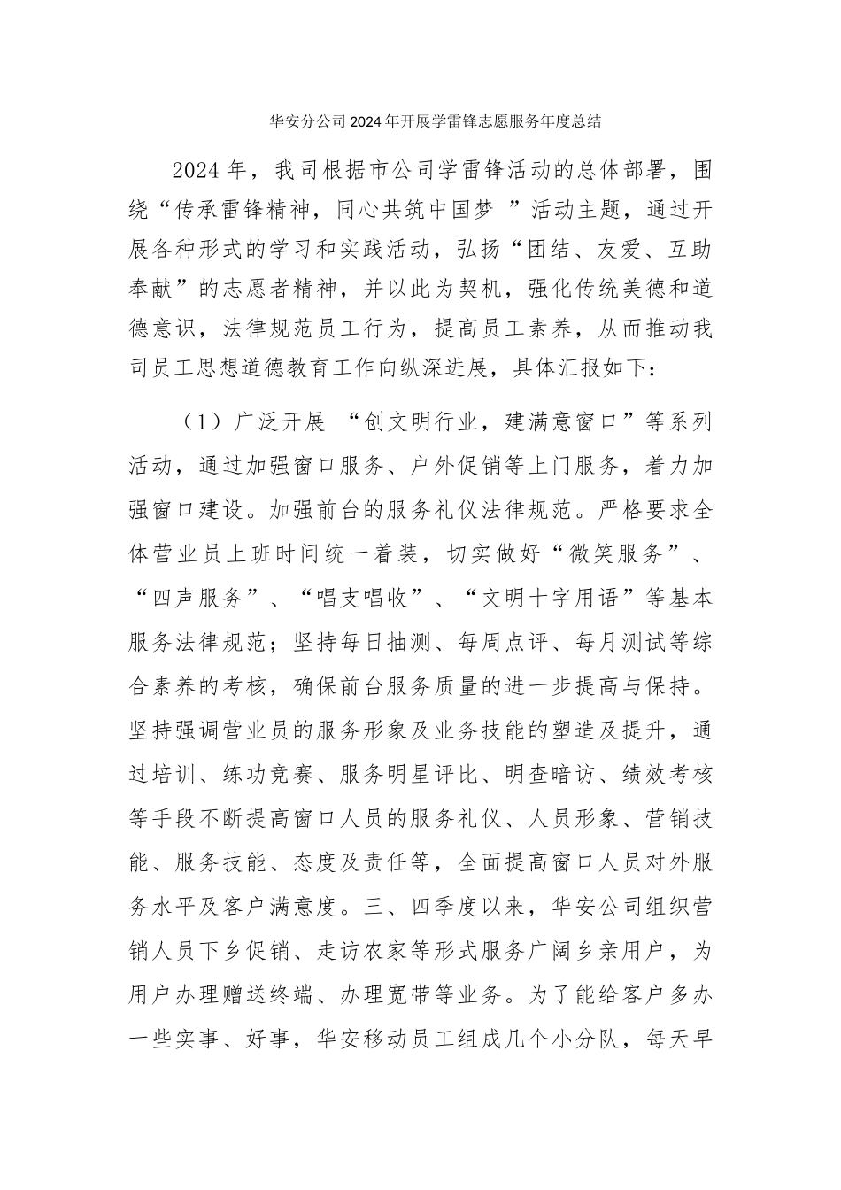华安分公司2024年开展学雷锋志愿服务服务年度总结_第1页