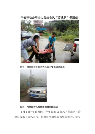华安移动公司全力防抗台风“苏迪罗”保通信