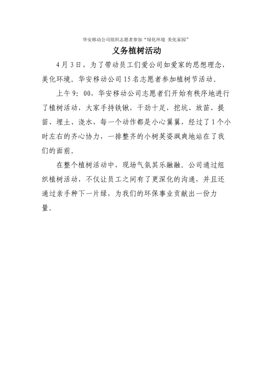 华安移动公司组织志愿者参加“绿化环境-美化家园”义务植树活动_第1页