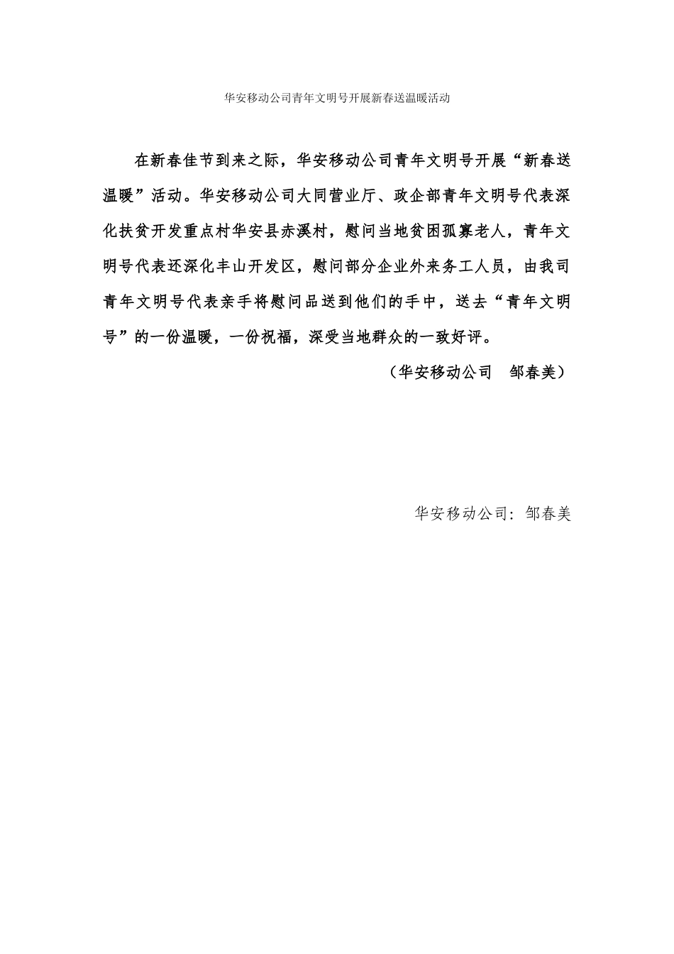 华安移动公司青年文明号开展新春送温暖活动_第1页