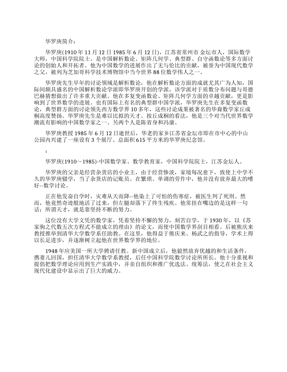华罗庚的成功故事_第1页