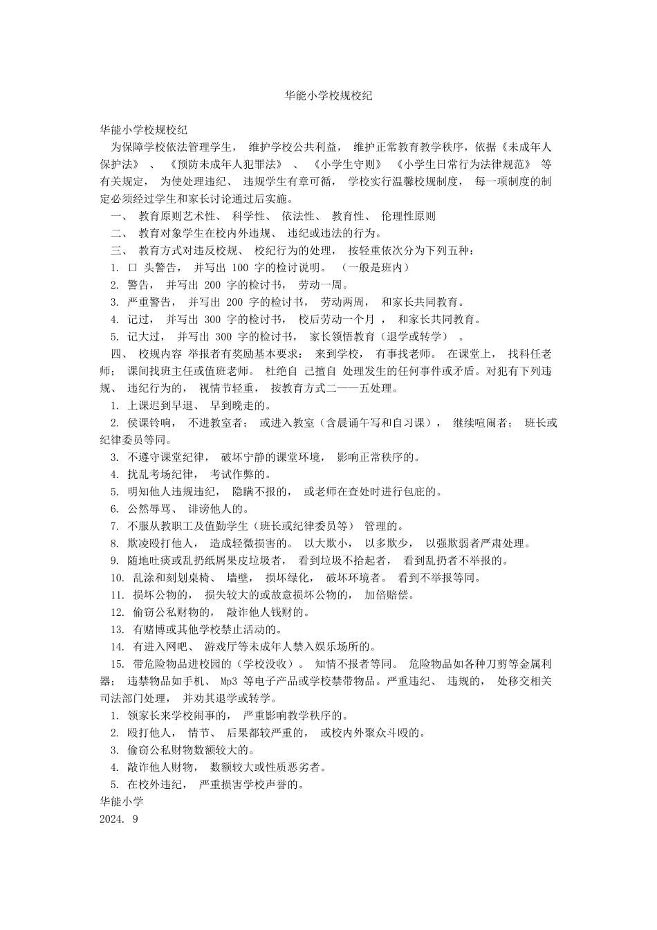 华能小学校规校纪_第1页