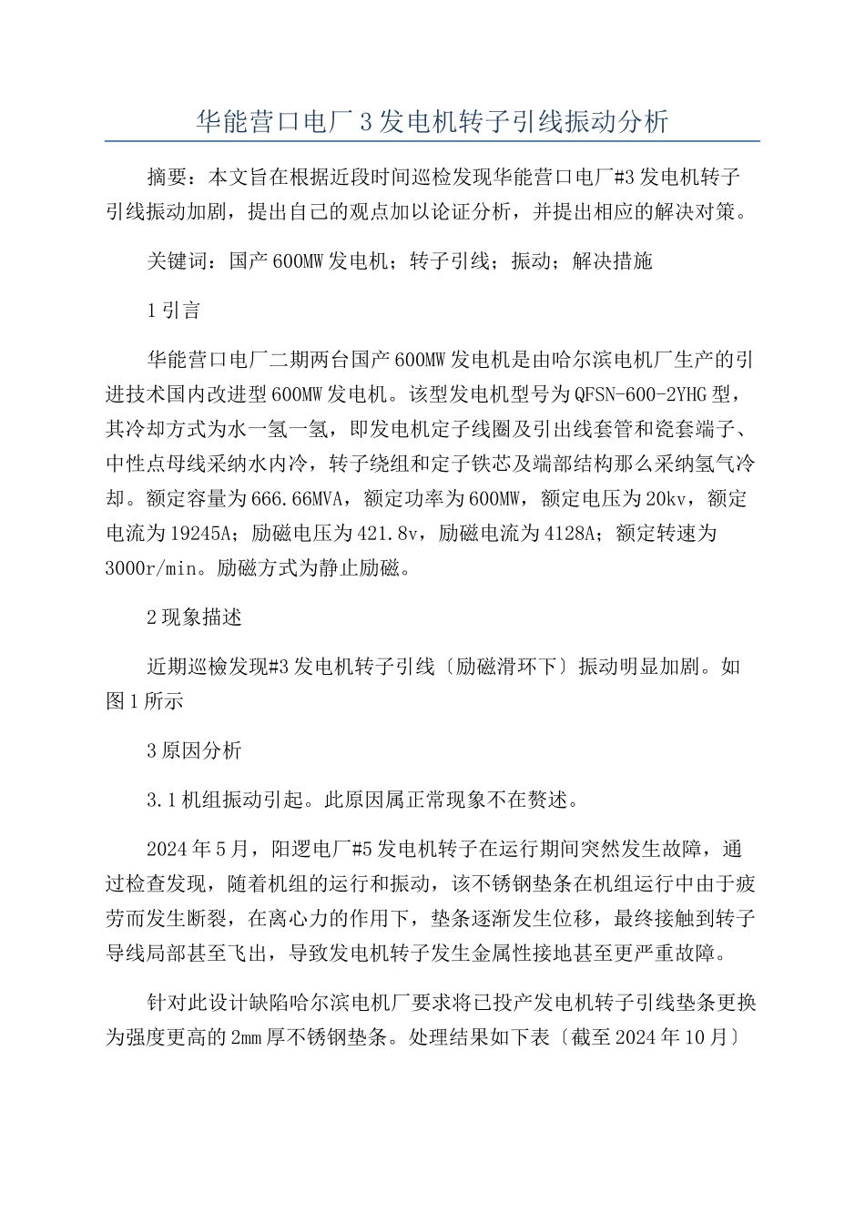 华能营口电厂3发电机转子引线振动分析_第1页