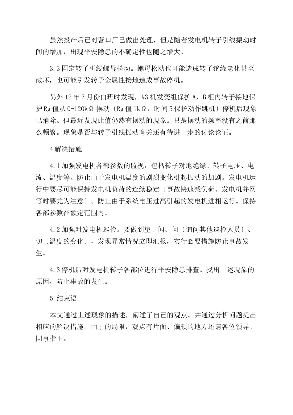 华能营口电厂3发电机转子引线振动分析_第2页